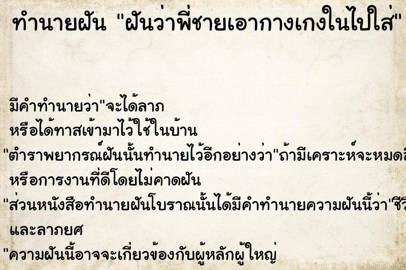 ทำนายฝันฝันว่าพี่ชายเอากางเกงในไปใส่ ทำนายฝันทำนายฝันฝันว่าพี่ชายเอากางเกงในไปใส่