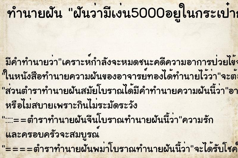 ทำนายฝัน ฝันว่ามีเง่น5000อยูในกระเป๋ากางเกงวัน ทำนายฝัน ฝันว่ามีเง่น5000อยูในกระเป๋ากางเกงวัน