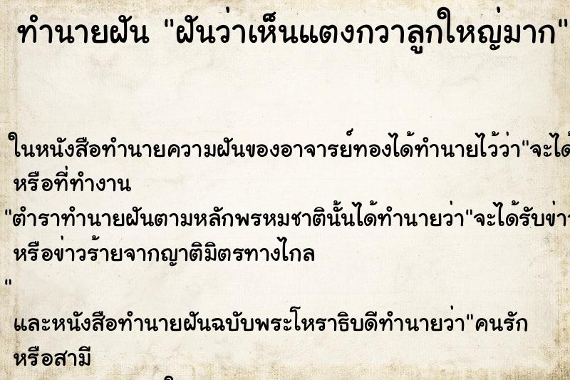 ทำนายฝันทำนายฝันฝันว่าเห็นแตงกวาลูกใหญ่มาก