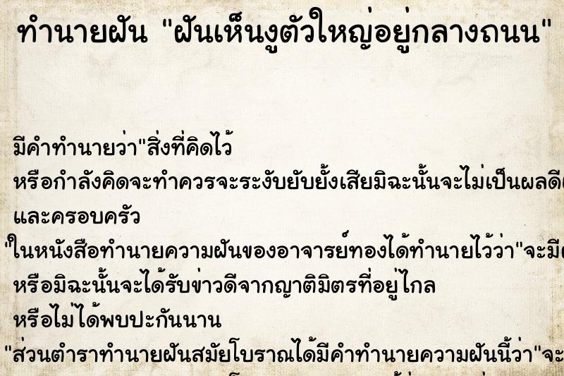 ทำนายฝัน ฝันเห็นงูตัวใหญ่อยู่กลางถนน ทำนายฝัน ฝันเห็นงูตัวใหญ่อยู่กลางถนน