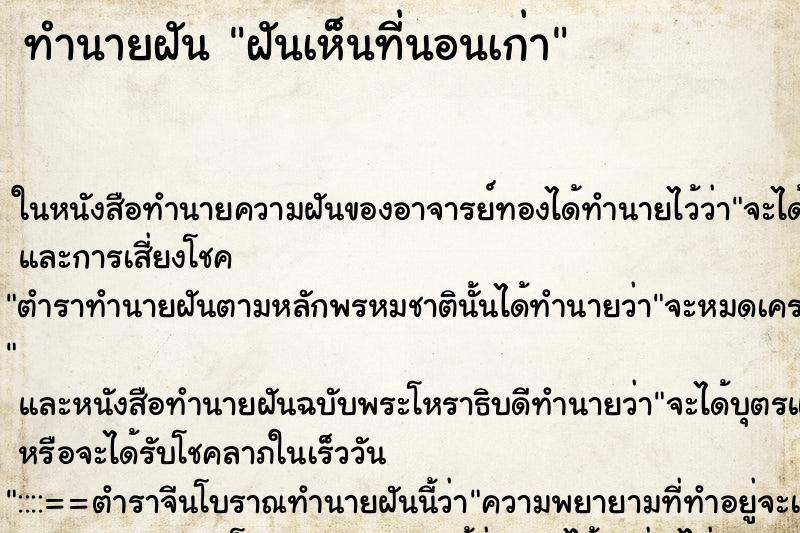 ทำนายฝันทำนายฝันฝันเห็นที่นอนเก่า