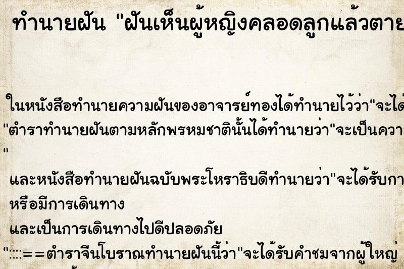 ทำนายฝันทำนายฝันฝันเห็นผู้หญิงคลอดลูกแล้วตาย