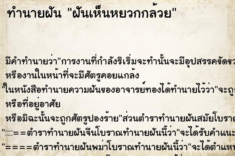 ทำนายฝัน ฝันเห็นหยวกกล้วย ทำนายฝัน ฝันเห็นหยวกกล้วย