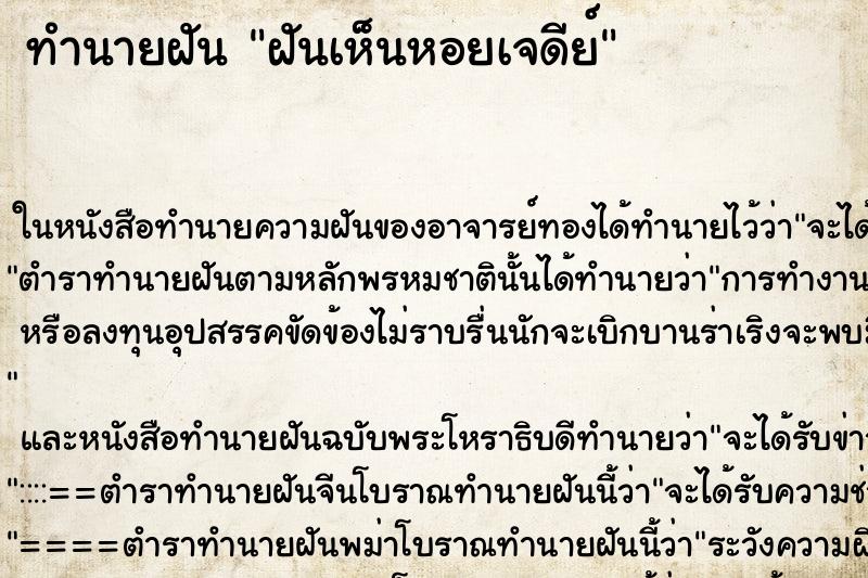 ทำนายฝันฝันเห็นหอยเจดีย์ ทำนายฝันทำนายฝันฝันเห็นหอยเจดีย์