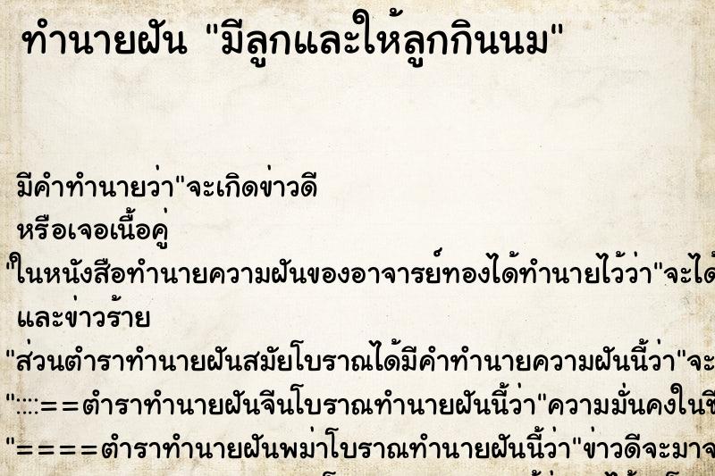 ทำนายฝัน มีลูกและให้ลูกกินนม ทำนายฝัน มีลูกและให้ลูกกินนม