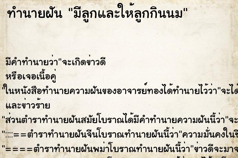 ทำนายฝัน มีลูกและให้ลูกกินนม ตำราโบราณ แม่นที่สุดในโลก