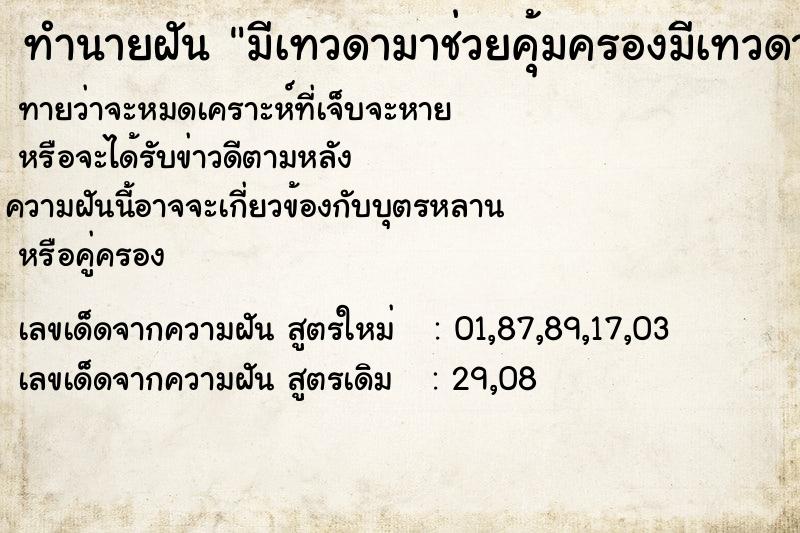ทำนายฝัน มีเทวดามาช่วยคุ้มครองมีเทวดามาช่วยคุ้มครอง