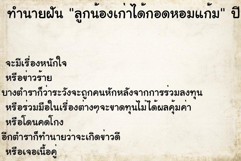 ทำนายฝันทำนายฝันลูกน้องเก่าได้กอดหอมแก้ม