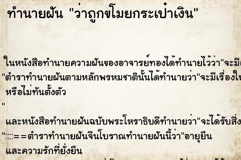 ทำนายฝัน ว่าถูกขโมยกระเป๋าเงิน