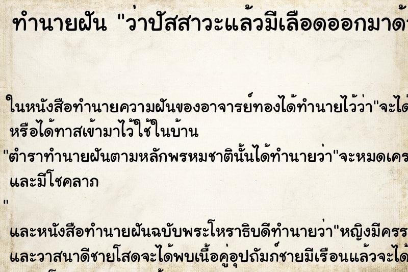 ทำนายฝันว่าปัสสาวะแล้วมีเลือดออกมาด้วย ทำนายฝันทำนายฝันว่าปัสสาวะแล้วมีเลือดออกมาด้วย