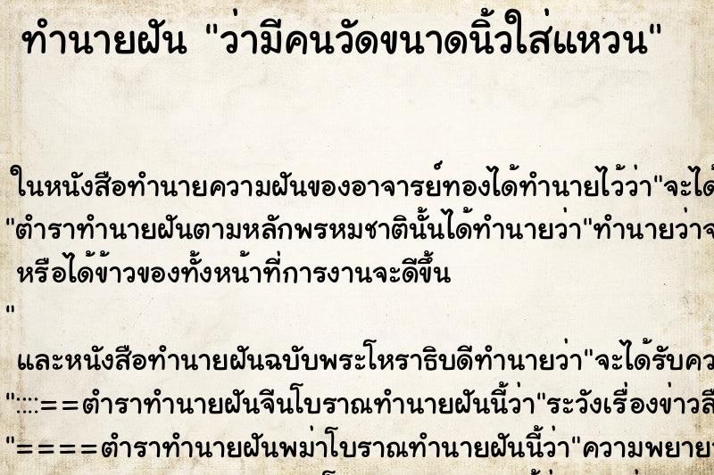 ทำนายฝัน ว่ามีคนวัดขนาดนิ้วใส่แหวน