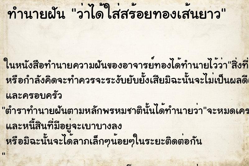 ทำนายฝันทำนายฝันว่าได้ใส่สร้อยทองเส้นยาว