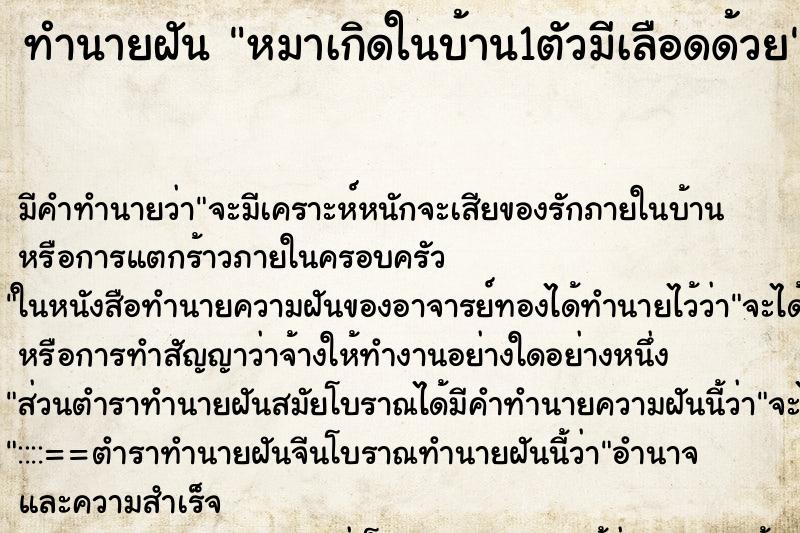 ทำนายฝัน หมาเกิดในบ้าน1ตัวมีเลือดด้วย ทำนายฝัน หมาเกิดในบ้าน1ตัวมีเลือดด้วย