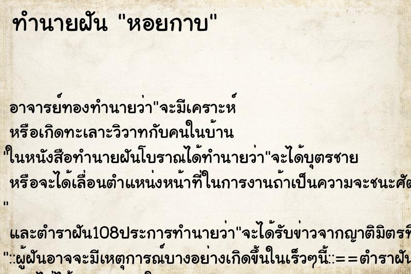 ทำนายฝัน หอยกาบ ตำราโบราณ แม่นที่สุดในโลก