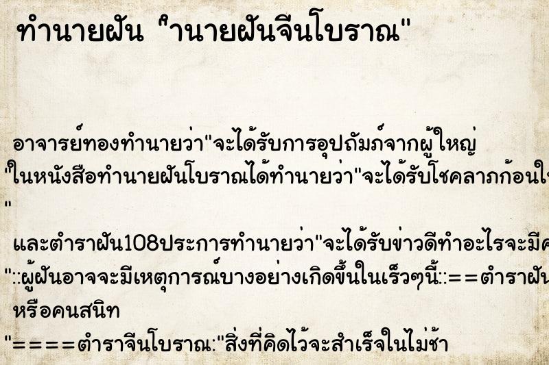 ทำนายฝันทำนายฝันำนายฝันจีนโบราณ