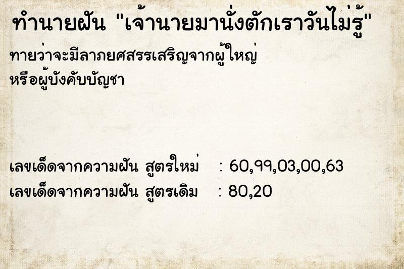ทำนายฝันเจ้านายมานั่งตักเราวันไม่รู้ ทำนายฝันทำนายฝันเจ้านายมานั่งตักเราวันไม่รู้