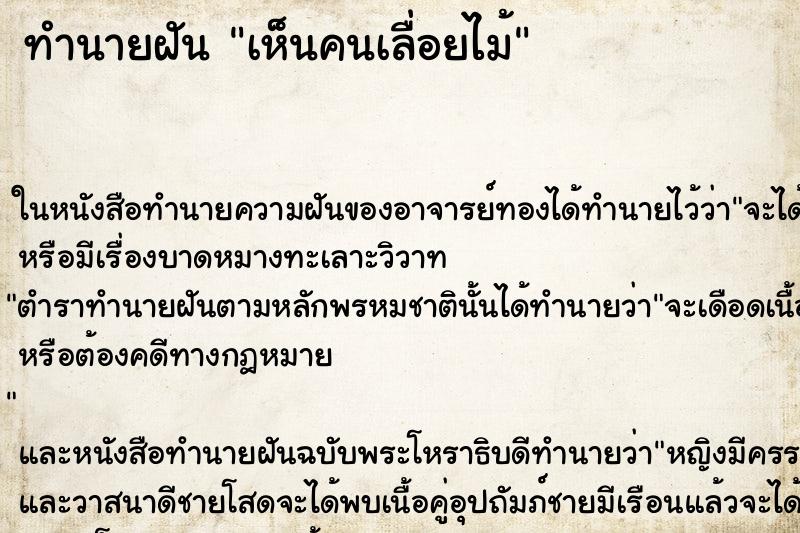 ทำนายฝัน เห็นคนเลื่อยไม้
