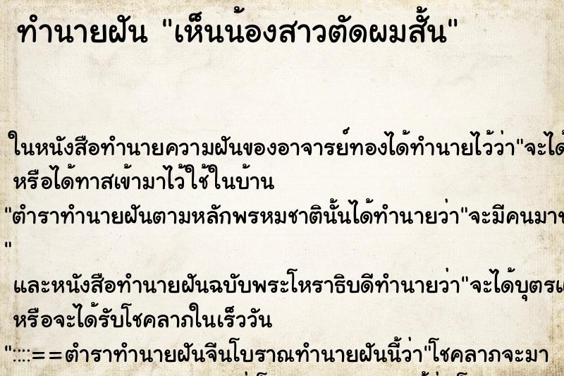 ทำนายฝัน เห็นน้องสาวตัดผมสั้น ทำนายฝัน เห็นน้องสาวตัดผมสั้น
