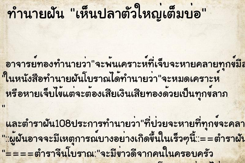 ทำนายฝันเห็นปลาตัวใหญ่เต็มบ่อ ทำนายฝันทำนายฝันเห็นปลาตัวใหญ่เต็มบ่อ