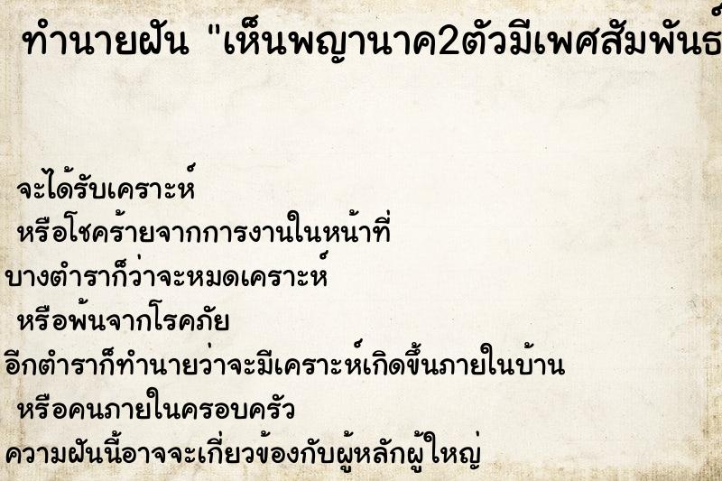 ทำนายฝัน เห็นพญานาค2ตัวมีเพศสัมพันธ์กัน ทำนายฝัน เห็นพญานาค2ตัวมีเพศสัมพันธ์กัน