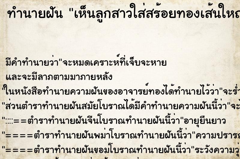 ทำนายฝัน เห็นลูกสาวใส่สร้อยทองเส้นใหญ่มาก ทำนายฝัน เห็นลูกสาวใส่สร้อยทองเส้นใหญ่มาก