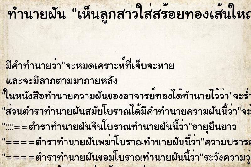 ทำนายฝัน เห็นลูกสาวใส่สร้อยทองเส้นใหญ่มาก ตำราโบราณ แม่นที่สุดในโลก