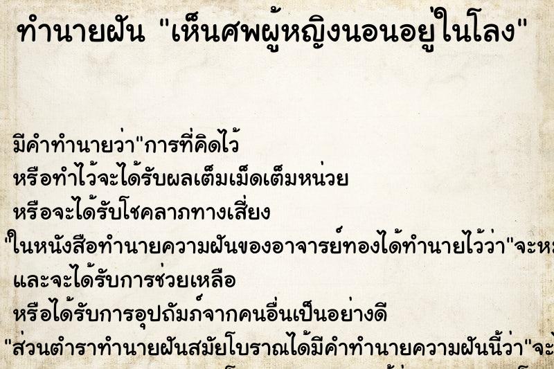 ทำนายฝัน เห็นศพผู้หญิงนอนอยู่ในโลง ทำนายฝัน เห็นศพผู้หญิงนอนอยู่ในโลง