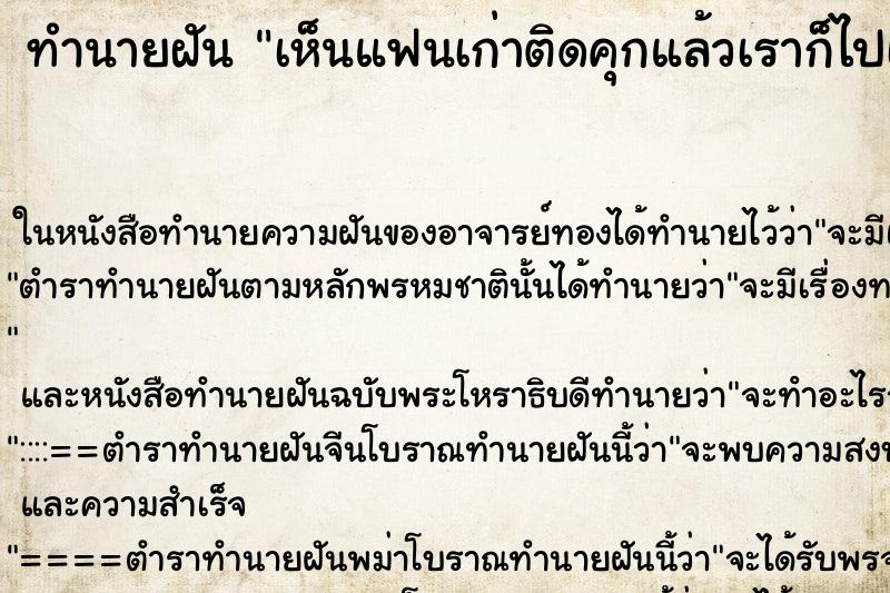 ทำนายฝัน เห็นแฟนเก่าติดคุกแล้วเราก็ไปเยี่ยม