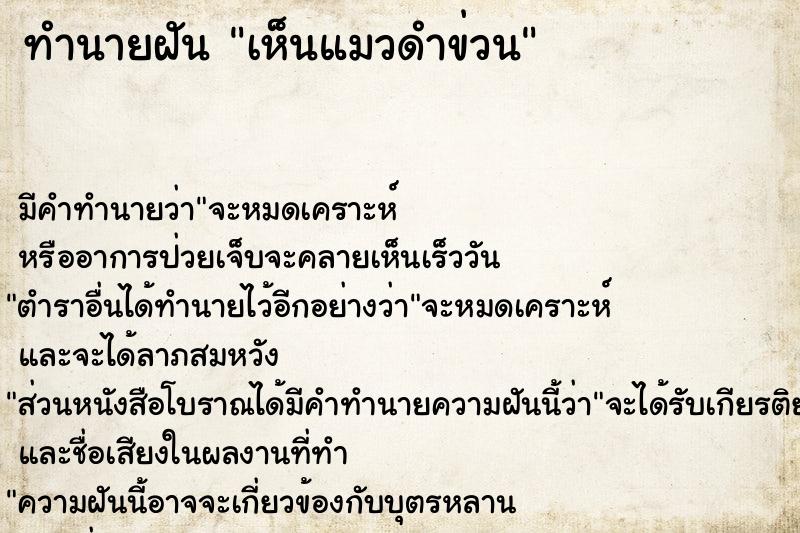 ทำนายฝันทำนายฝันเห็นแมวดำข่วน
