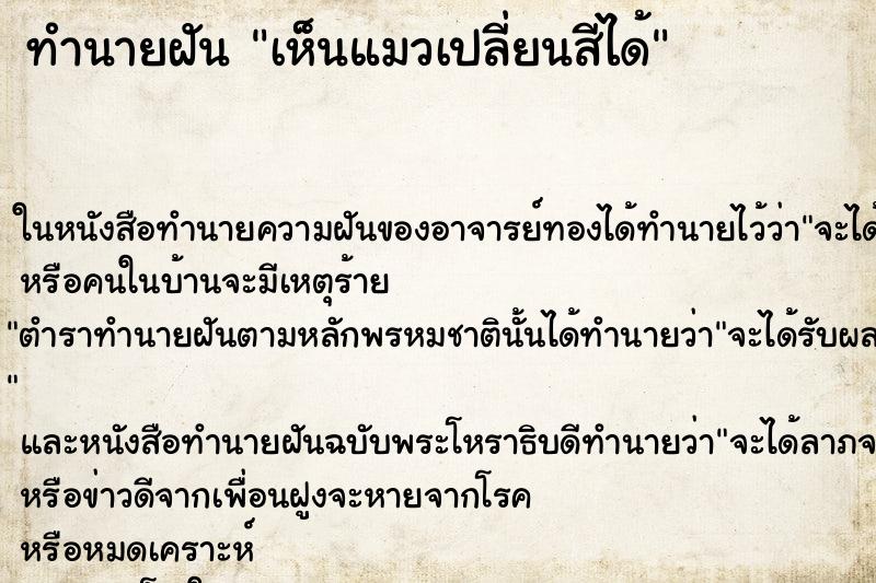 ทำนายฝันเห็นแมวเปลี่ยนสีได้ ทำนายฝันทำนายฝันเห็นแมวเปลี่ยนสีได้