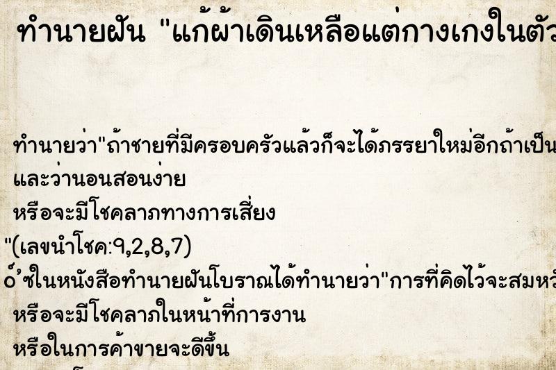 ทำนายฝัน แก้ผ้าเดินเหลือแต่กางเกงในตัวเดียว