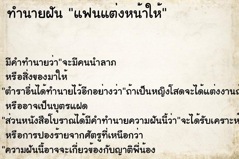 ทำนายฝัน แฟนแต่งหน้าให้