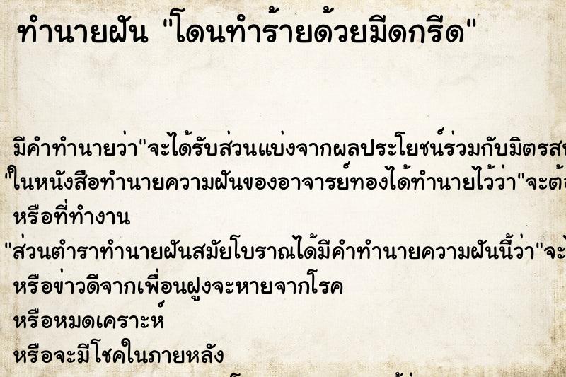 ทำนายฝัน โดนทําร้ายด้วยมีดกรีด ทำนายฝัน โดนทําร้ายด้วยมีดกรีด