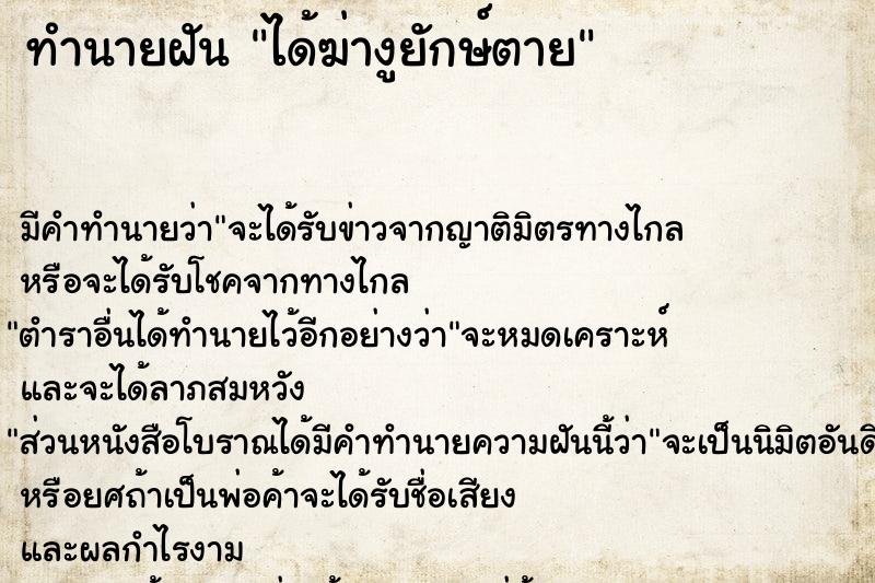 ทำนายฝัน ได้ฆ่างูยักษ์ตาย แม่นๆ ฟรี ด้วยตำราหนังสือทำนายฝันโบราณ ทำนายฝันได้ฆ่างูยักษ์ตาย