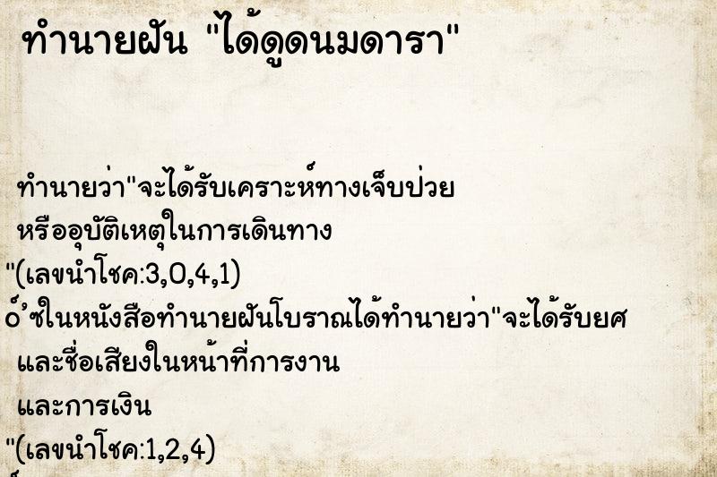 ทำนายฝันทำนายฝันได้ดูดนมดารา