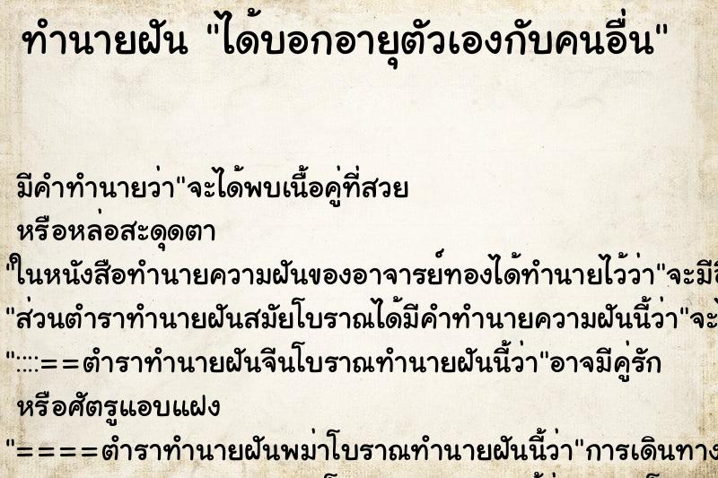 ทำนายฝัน ได้บอกอายุตัวเองกับคนอื่น ตำราโบราณ แม่นที่สุดในโลก