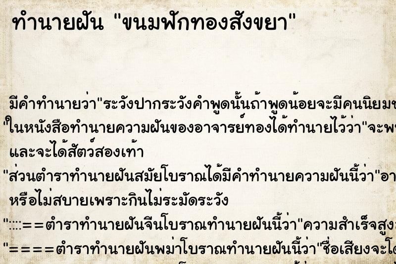 ทำนายฝัน ขนมฟักทองสังขยา ตำราโบราณ แม่นที่สุดในโลก