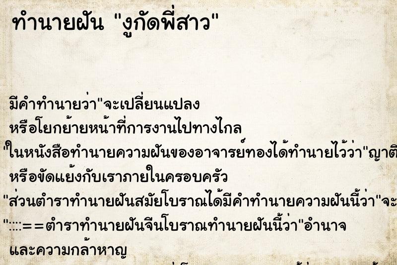 ทำนายฝัน งูกัดพี่สาว ทำนายฝัน งูกัดพี่สาว