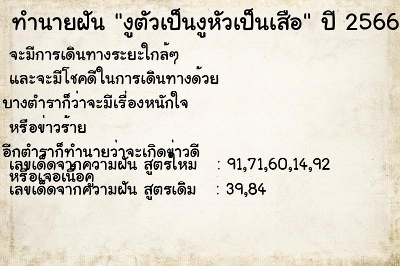 ทำนายฝัน งูตัวเป็นงูหัวเป็นเสือ ทำนายฝัน งูตัวเป็นงูหัวเป็นเสือ