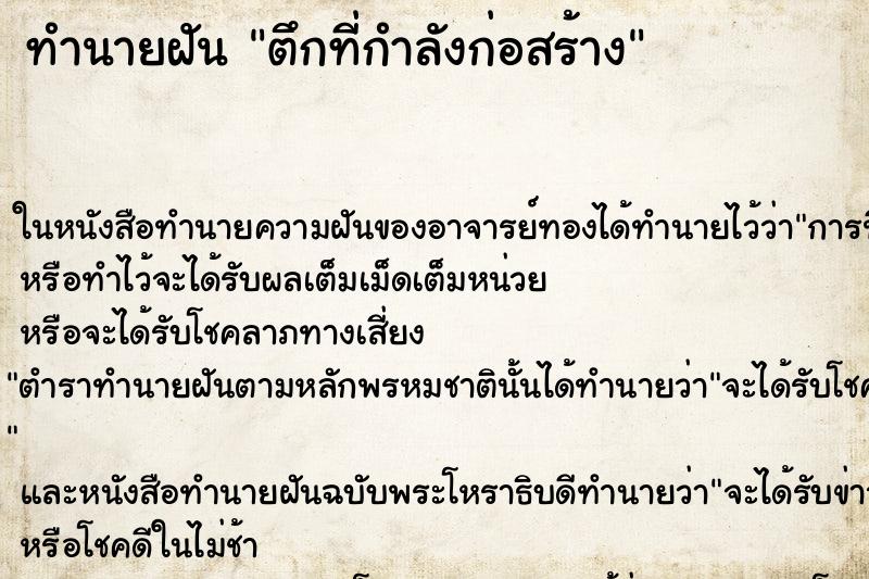 ทำนายฝันตึกที่กำลังก่อสร้าง ทำนายฝันทำนายฝันตึกที่กำลังก่อสร้าง