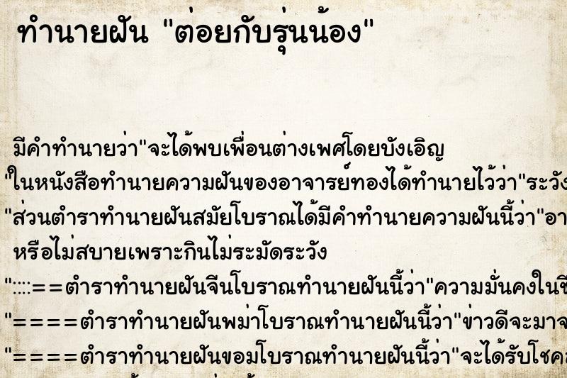 ทำนายฝัน ต่อยกับรุ่นน้อง ตำราโบราณ แม่นที่สุดในโลก