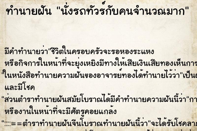 ทำนายฝันทำนายฝันนั่งรถทัวร์กับคนจำนวณมาก