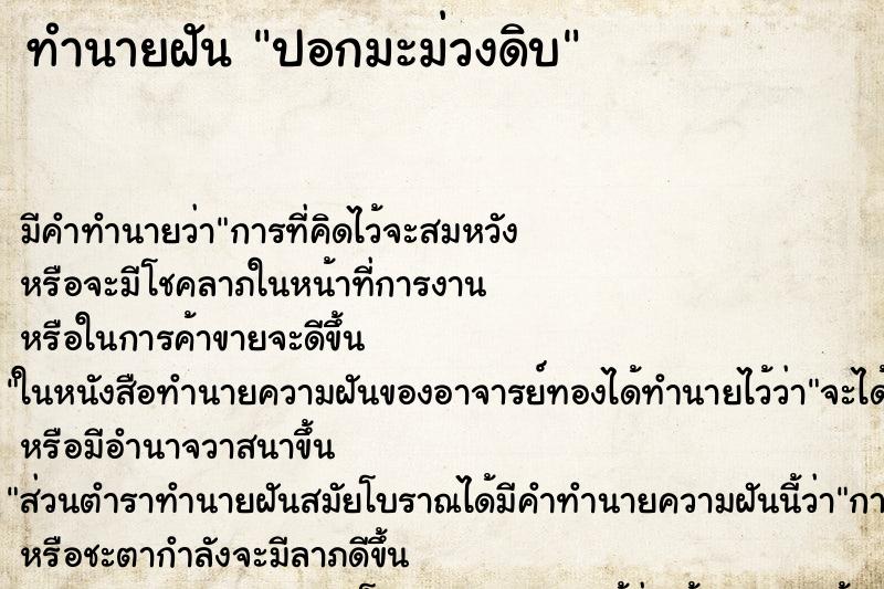 ทำนายฝัน ปอกมะม่วงดิบ ทำนายฝัน ปอกมะม่วงดิบ