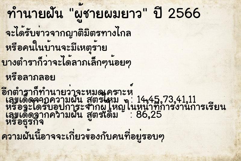 ทำนายฝัน ผู้ชายผมยาว ทำนายฝัน ผู้ชายผมยาว