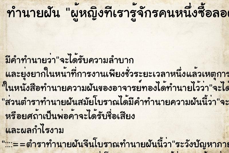 ทำนายฝันทำนายฝันผู้หญิงทีเรารู้จักรคนหนึ่งซื้อลอตเตอรี