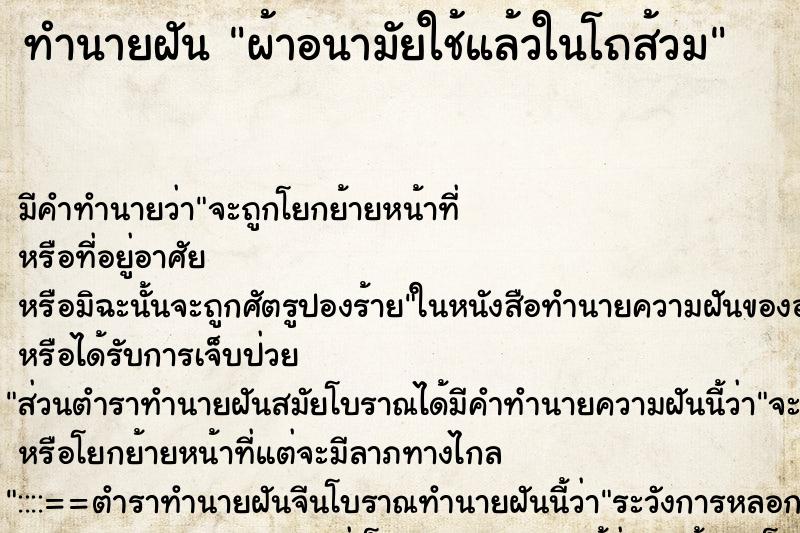 ทำนายฝัน ผ้าอนามัยใช้แล้วในโถส้วม