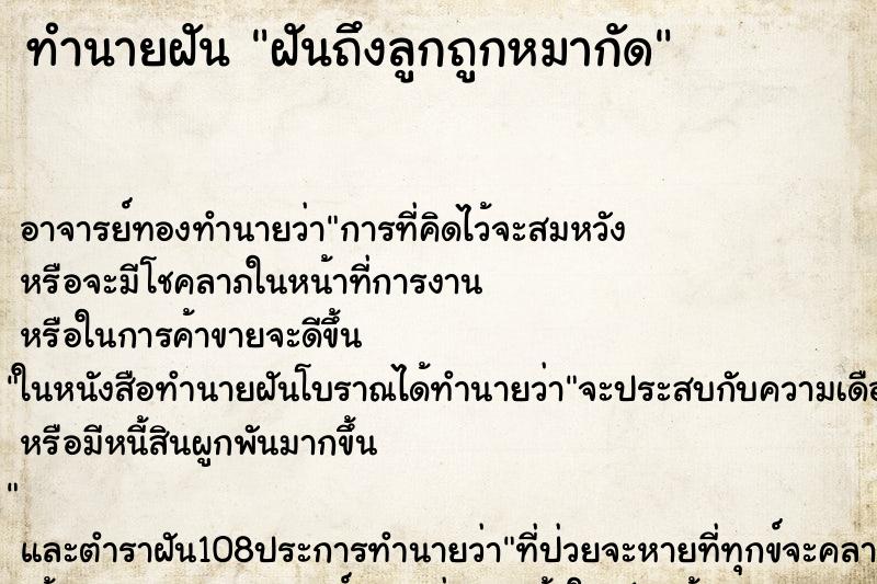 ทำนายฝันทำนายฝันฝันถึงลูกถูกหมากัด