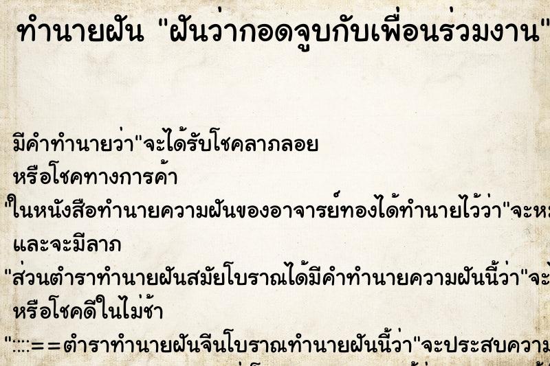 ทำนายฝัน ฝันว่ากอดจูบกับเพื่อนร่วมงาน ทำนายฝัน ฝันว่ากอดจูบกับเพื่อนร่วมงาน