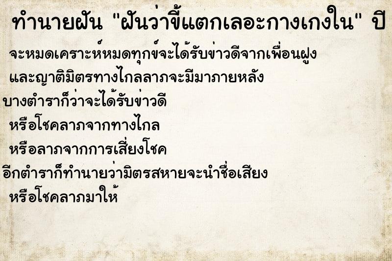 ทำนายฝันทำนายฝันฝันว่าขี้แตกเลอะกางเกงใน