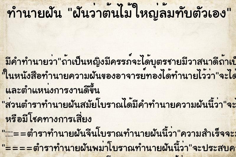 ทำนายฝัน ฝันว่าต้นไม้ใหญ่ล้มทับตัวเอง ตำราโบราณ แม่นที่สุดในโลก